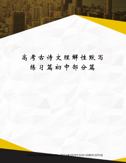 高考古诗文理解性默写练习篇初中部分篇