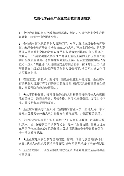 危险化学品生产企业安全教育培训要求