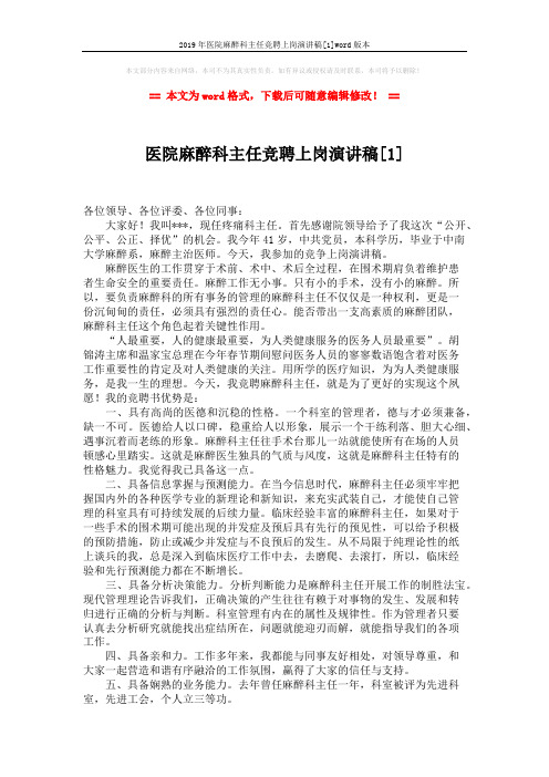2019年医院麻醉科主任竞聘上岗演讲稿[1]word版本 (3页)