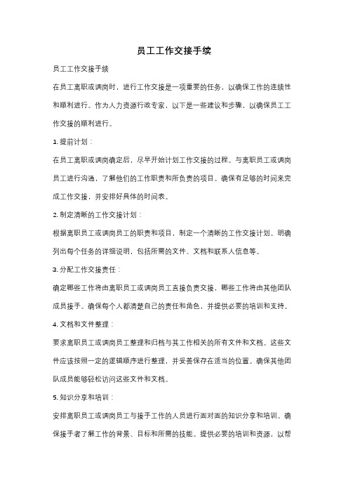 员工工作交接手续