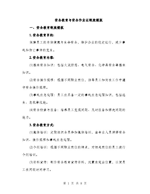 安全教育与安全作业证制度模版（三篇）
