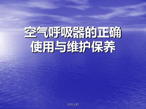 空气呼吸器的正确使用与维护保养