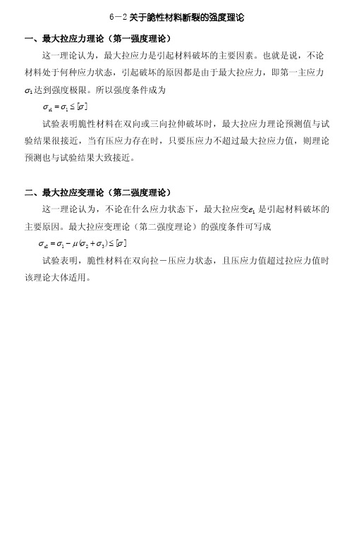 6－2关于脆性材料断裂的强度理论一、最大拉应力理论（第一强度理论