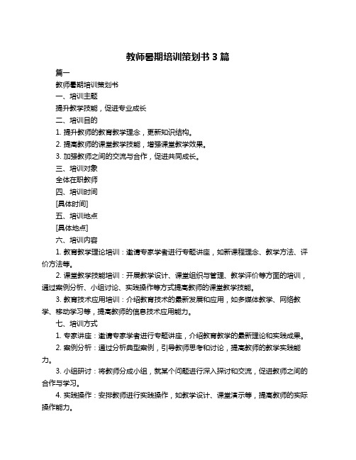 教师暑期培训策划书3篇