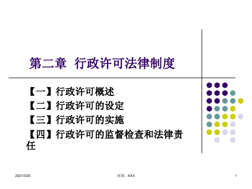 行政许可法PPT课件