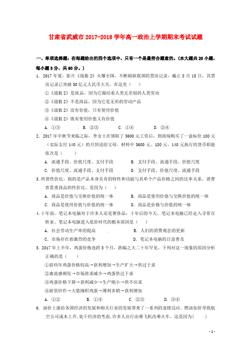 甘肃省武威市2017-2018学年高一政治上学期期末考试试题