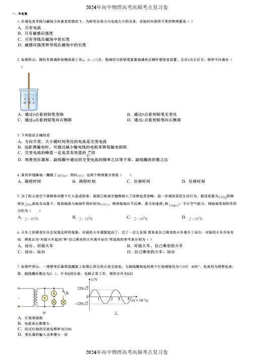 2024年高中物理高考高频考点复习卷(各年高考真题组成) (2503)