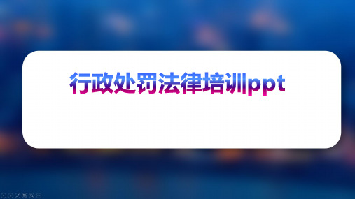 行政处罚法律培训ppt