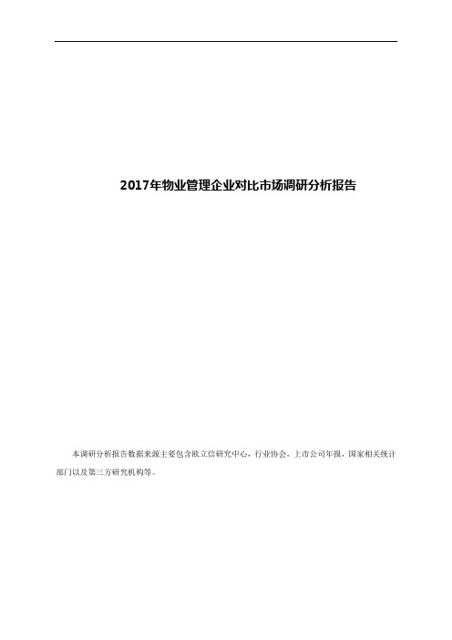 2017年物业管理企业对比市场调研分析报告