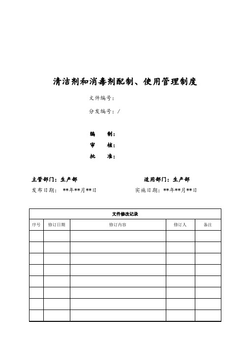 洁净区清洁剂和消毒剂配制使用管理制度