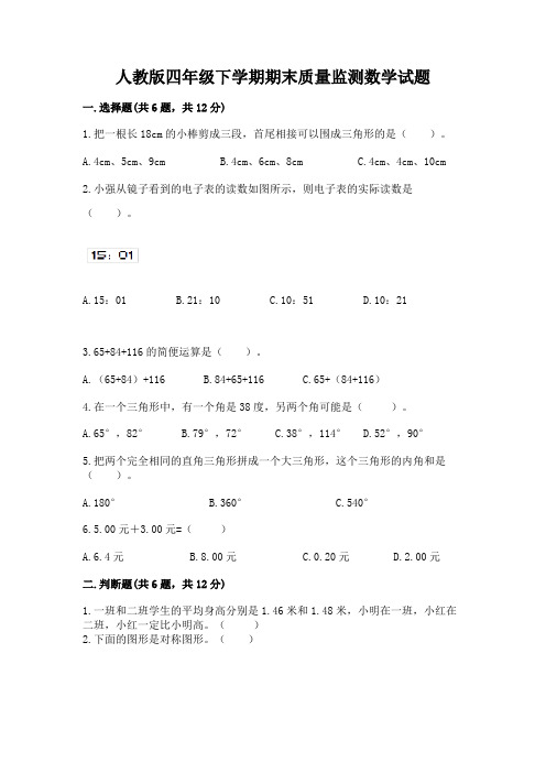 人教版四年级下学期期末质量监测数学试题含完整答案【各地真题】