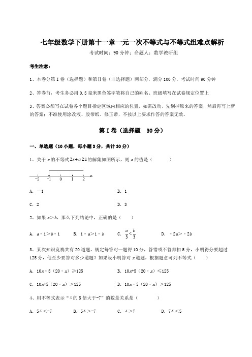 难点详解鲁教版(五四制)七年级数学下册第十一章一元一次不等式与不等式组难点解析练习题(精选)