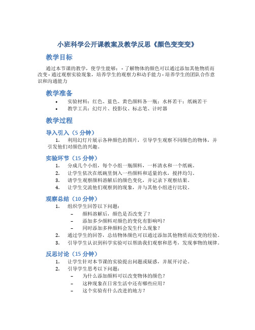 小班科学公开课教案及教学反思《颜色变变变》