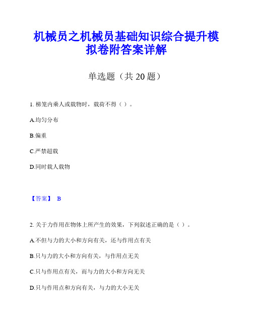 机械员之机械员基础知识综合提升模拟卷附答案详解