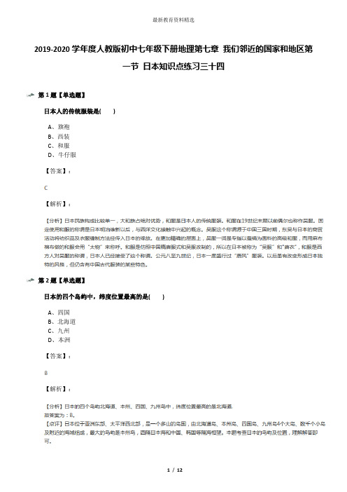 2019-2020学年度人教版初中七年级下册地理第七章 我们邻近的国家和地区第一节 日本知识点练习三十四