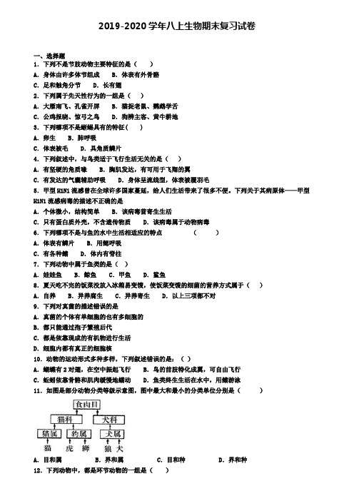 (4份试卷汇总)2019-2020学年吉林市生物八年级(上)期末经典模拟试题