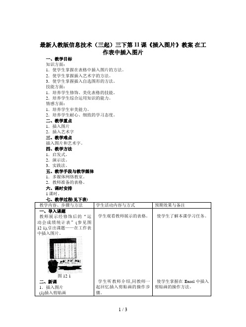 最新人教版信息技术(三起)三下第11课《插入图片》教案