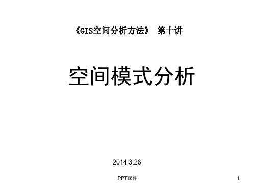 空间统计量(空间指数)计算、点模式分析  ppt课件