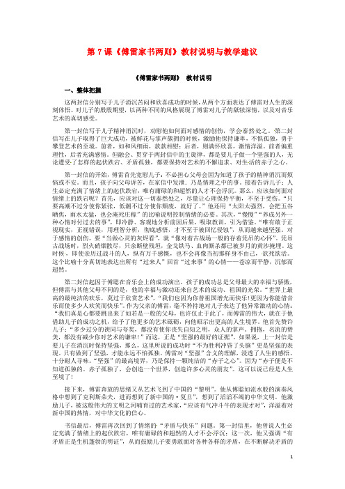 湖北省宜昌市点军区第一中学九年级语文上册 第7课《傅雷家书两则》教材说明与教学建议 新人教版