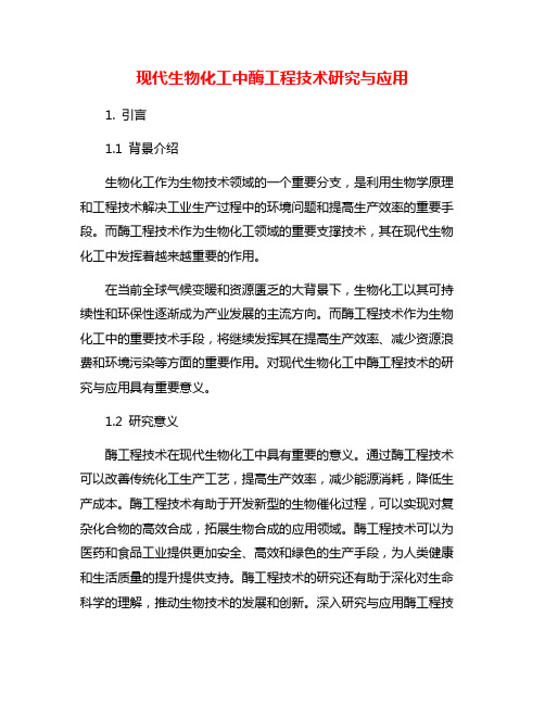 现代生物化工中酶工程技术研究与应用