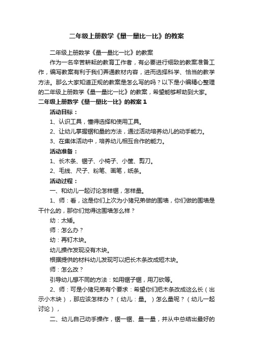 二年级上册数学《量一量比一比》的教案