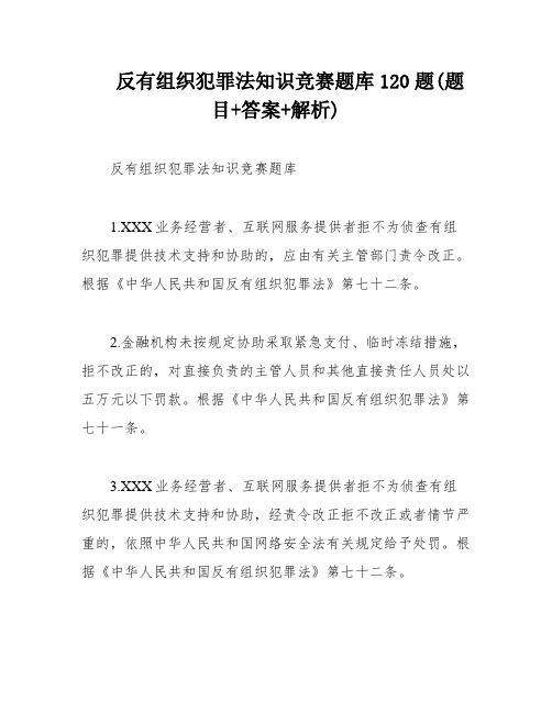 反有组织犯罪法知识竞赛题库120题(题目+答案+解析)