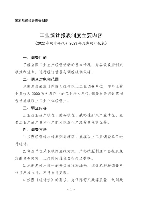 工业统计报表制度主要内容(2022年统计年报和2023年定期统计报表) (1)