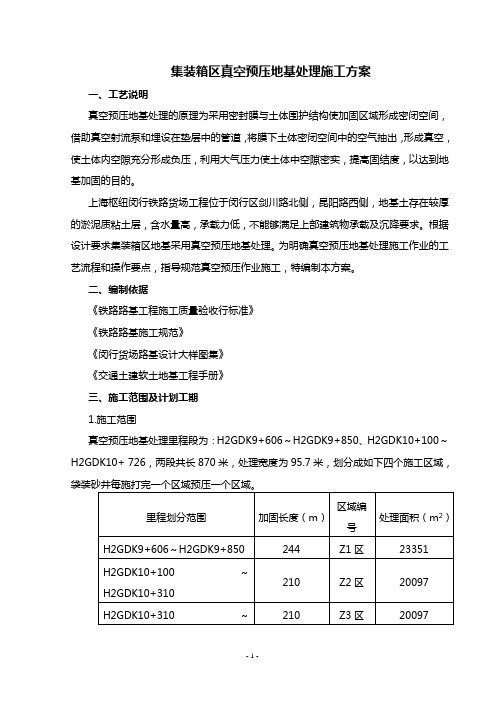 真空预压施工方案