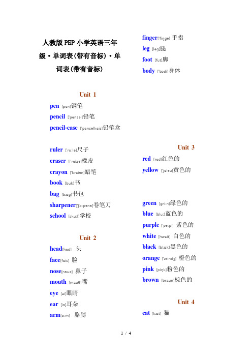 人教版PEP小学英语三年级·单词表(带有音标)