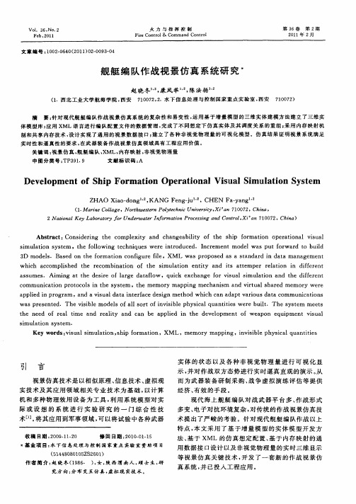 舰艇编队作战视景仿真系统研究