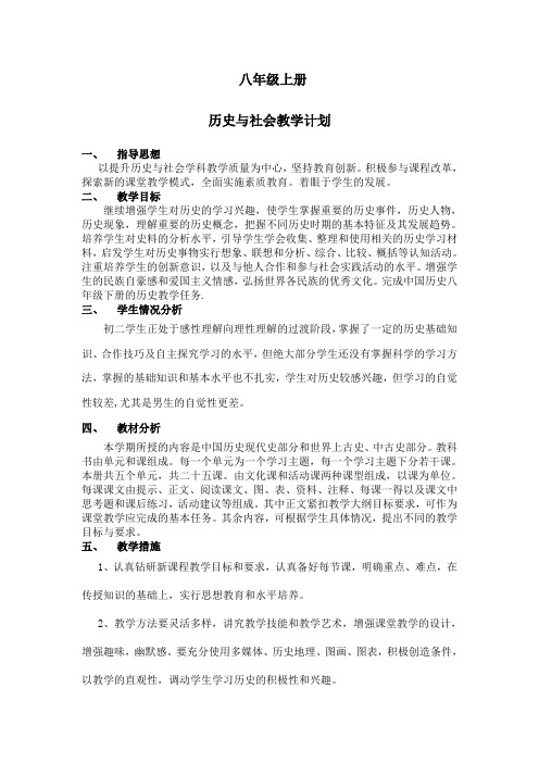 八年级上历史与社会教学计划