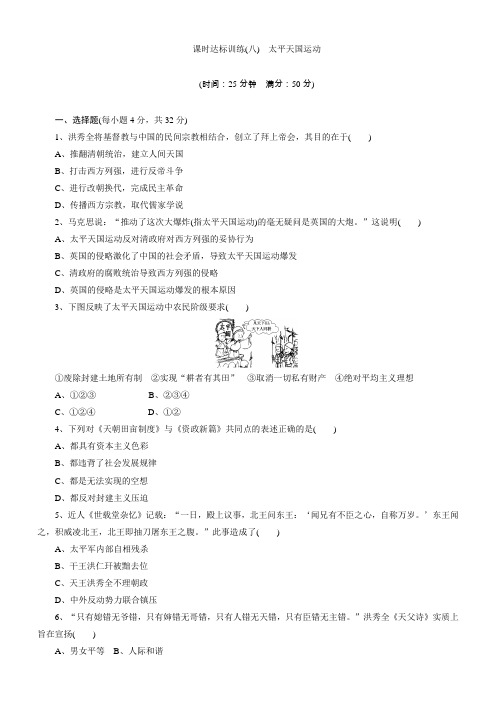 2018学年高中历史必修一达标训练：(八)太平天国运动含解析