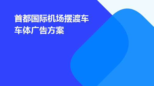 首都国际机场摆渡车车体广告方案