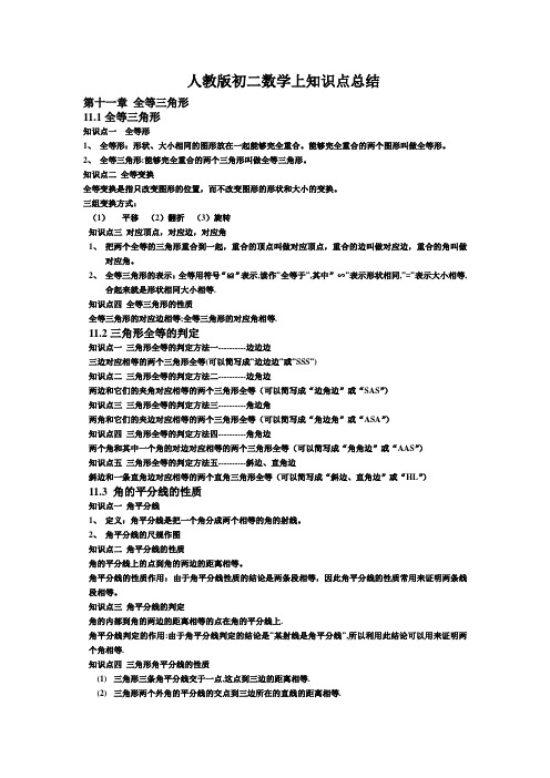 人教版初二数学上知识点总结