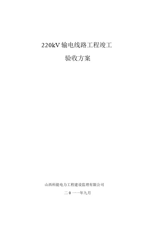 220kV输电线路工程竣工验收方案