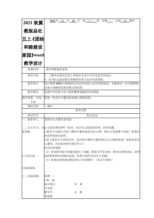 2021秋冀教版品社五上《团结和睦建设家园》word教学设计