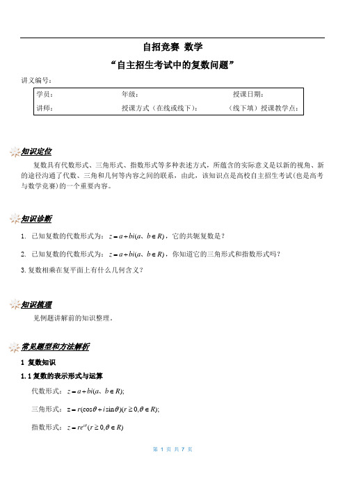 自招竞赛课程数学讲义：自主招生考试中的复数问题【讲师版】