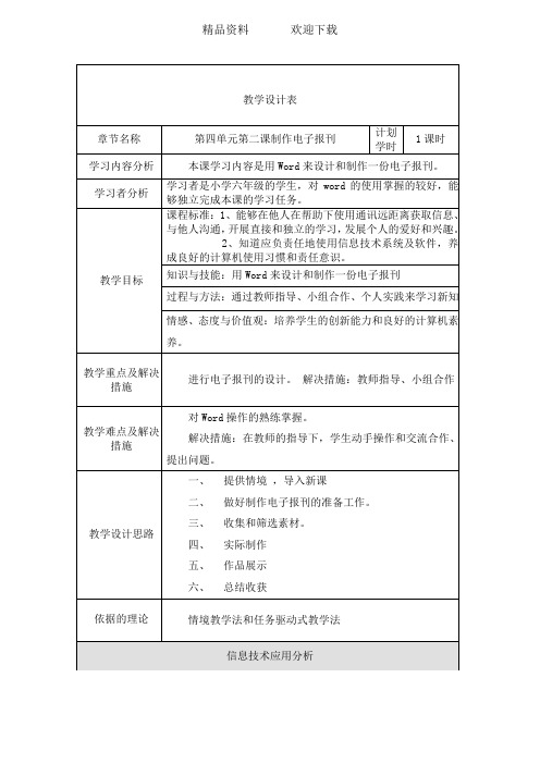 六年级下信息技术教学设计制作电子报刊_吉教版