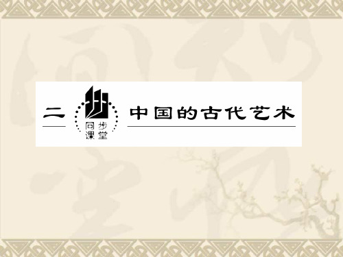 高二历史同步课堂课件 人民版必修三专题二 二 《中国的古代艺术》