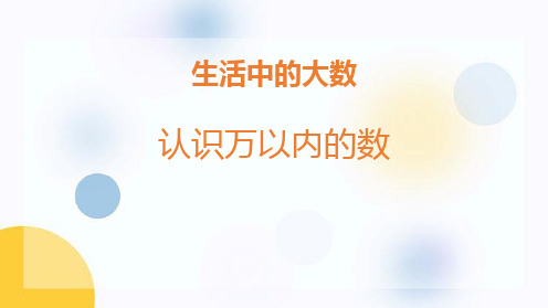 冀教版三年级数学上册 (认识万以内的数)生活中的大数课件教学