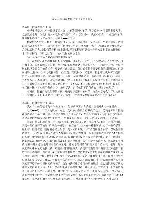 我心目中的好老师作文(优秀6篇)