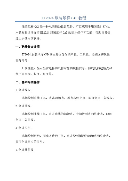 ET2024服装纸样CAD教程