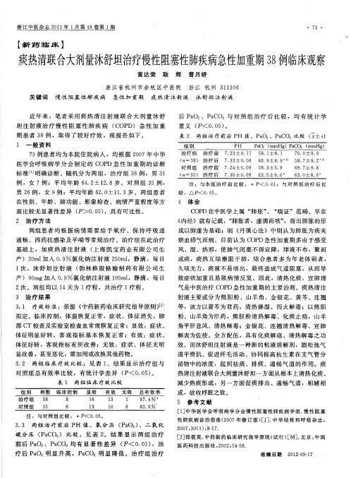 痰热清联合大剂量沐舒坦治疗慢性阻塞性肺疾病急性加重期38例临床观察