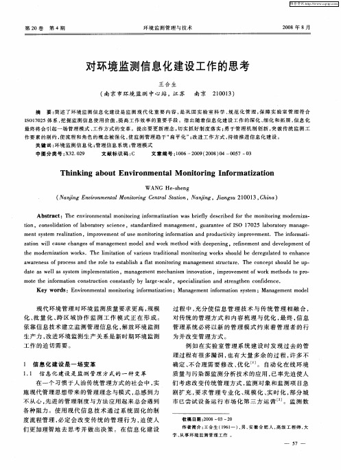 对环境监测信息化建设工作的思考