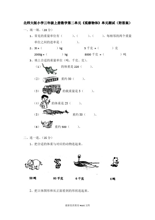 北师大版小学三年级上册数学第二单元《观察物体》单元测试(附答案)