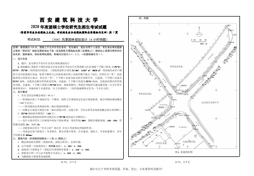 2020年西安建筑科技大学504风景园林规划设计(6小时快题)考研真题硕士研究生专业课考试试题