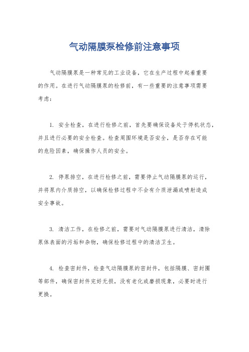 气动隔膜泵检修前注意事项