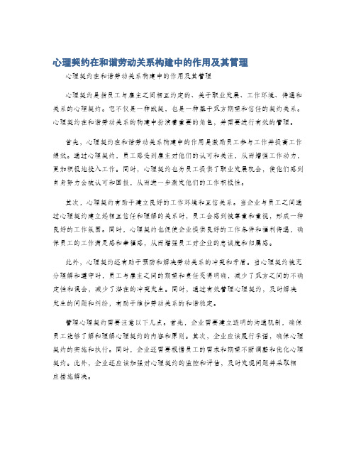 心理契约在和谐劳动关系构建中的作用及其管理