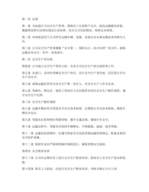 运输公司安全管理制度细则