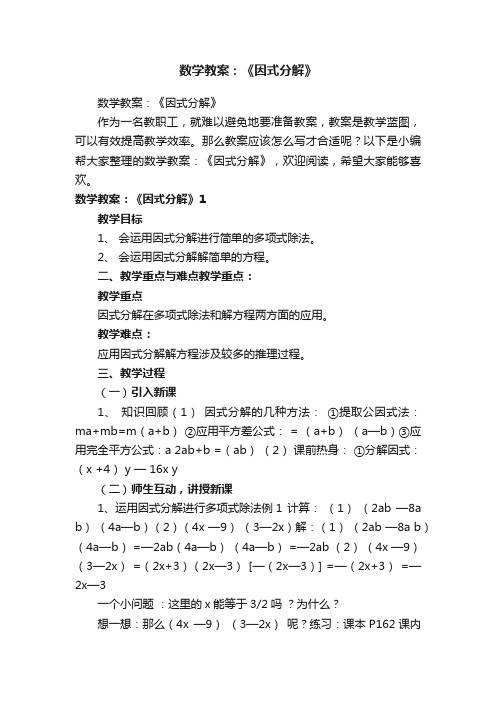 数学教案：《因式分解》